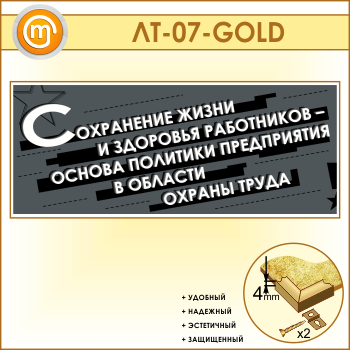 Лозунг «Сохранение жизни и здоровья работников...» (LT-07-GOLD)